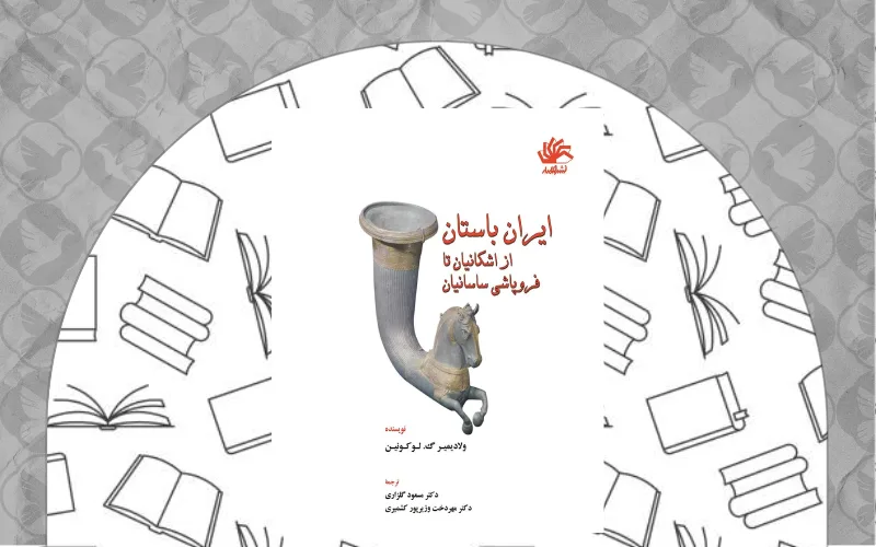 ایران باستان از اشکانیان تا پایان ساسانیان