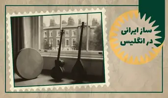 خرید ساز ایرانی در انگلیس