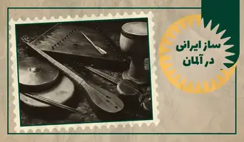 خرید ساز ایرانی در آلمان