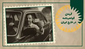 گواهینامه در اروپا و خارج از کشور