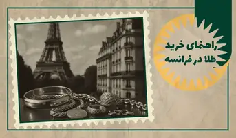 راهنمای خرید طلا در فرانسه