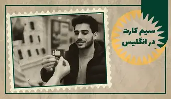 راهنما گرفتن سیم کارت در انگلیس