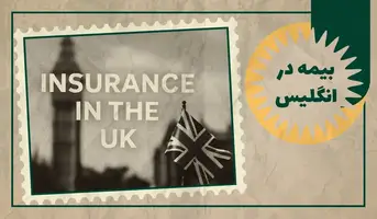 بیمه در انگلیس