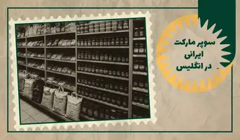 سوپر مارکت ایرانی در انگلیس