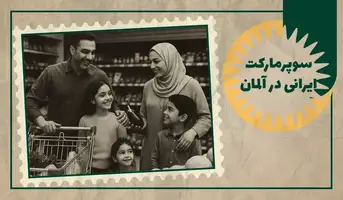 سوپرمارکت ایرانی در آلمان