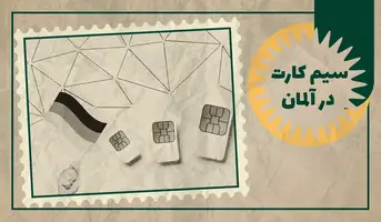راهنمای کامل خرید سیمکارت در آلمان