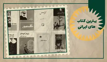 بهترین کتاب های ایرانی