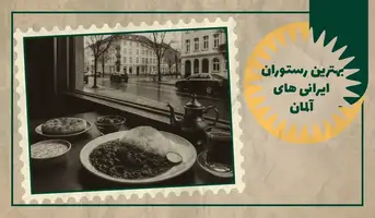 بهترین رستوران ایرانی های آلمان