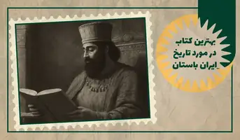بهترین کتاب در مورد تاریخ ایران باستان
