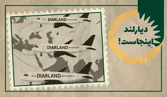 دیارلند اینجاست! وطن ایرانیان دور از وطن