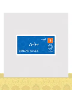 استیکر کوچه برلن - استیکر پارچه ای / 11 سانتی متر