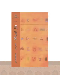 کتاب راز اعداد