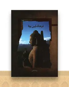 فرهنگ آیین بودا