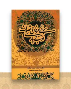 مبانی عرفان و تصوف و ادب پارسی