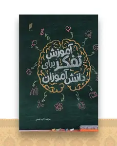 آموزش تفکر برای دانش آموزان (نشر قو)
