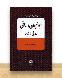 ابوسلیمان دارانی
