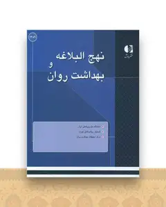نهج البلاغه و بهداشت روان
