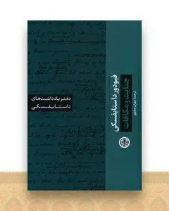 دفتر یادداشت‌های داستایفسکی(جنایت و مکافات )