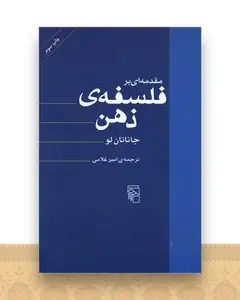 مقدمه‌ای بر فلسفه ذهن