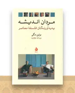 مردان اندیشه