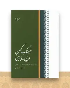 فرهنگ کهن عربی فارسی
