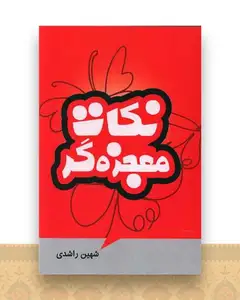 نکات معجزه‌گر