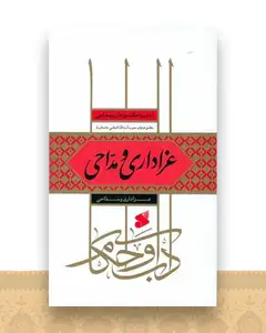 عزاداری و مداحی (چاپ و نشر بین الملل)
