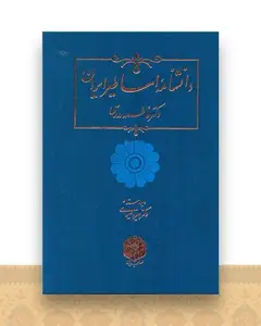 دانشنامه اساطیر ایران (رحلی)