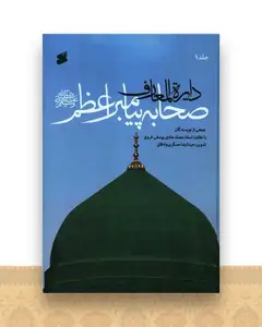 دایره المعارف صحابه پیامبر اعظم (7 جلدی)(چاپ و نشر بین الملل)