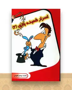 اسرار شعبده بازی (3)