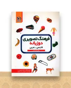 فرهنگ تصویری دوزبانه (فارسی عربی)(رحلی)