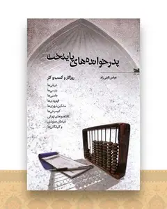پدرخوانده ‌های پایتخت