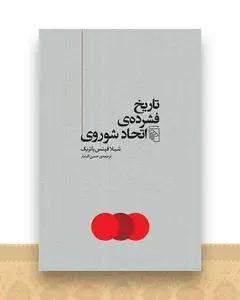 تاریخ فشرده‌ی اتحاد شوروی
