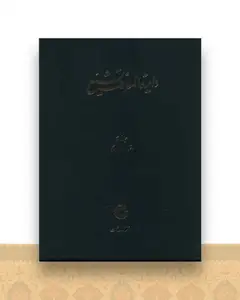 دایره المعارف تشیع (2)(اخبار ایهام)(رحلی)