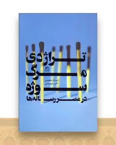 تراژدی مرگ سوژه در عصر رسانه‌ها