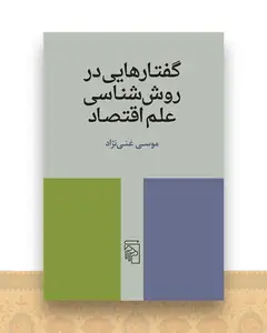 گفتارهایی درروش‌شناسی علم اقتصاد