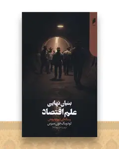 بنیان نهایی علم اقتصاد