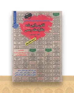 درسنامه قانون و آیین نامه  دفاتر اسناد رسمی