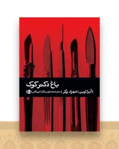 باغ دکتر کوک