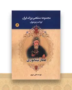مجموعه مشاهیر بزرگ ایران (6)(عطار نیشابوری)