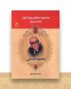 مجموعه مشاهیر بزرگ ایران (15)(محمود حسابی)