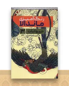 کتاب رنگ آمیزی ماندالا حیوانات (3)(1139)