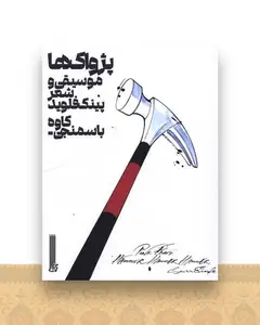 پژواک ها