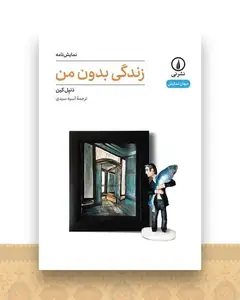 زندگی بدون من