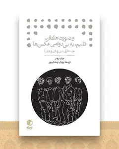 و صورت ‌هامان، قلبم، به بی ‌دوامی عکس ها (جستاری در زمان و فضا)(جیبی)