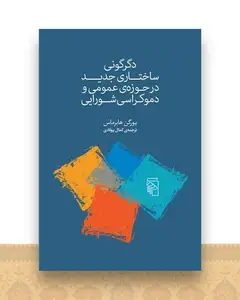 دگرگونی ساختاری جدید در حوزه‌ی عمومی و دموکراسی شورایی