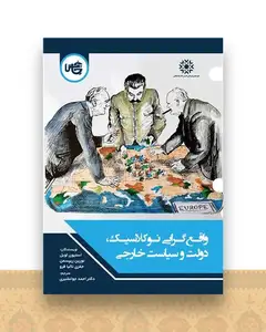 واقع‌ گرایی نوکلاسیک  دولت و سیاست خارجی