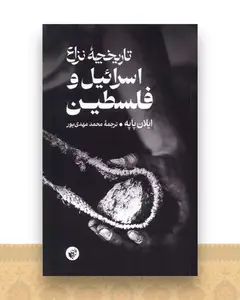 تاریخچه ‌نزاع‌(اسرائیل ‌و فلسطین)(ترجمان)