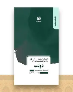 دولت (29)(راهنمای آکسفورد در تاریخ فلسفه سیاسی)
