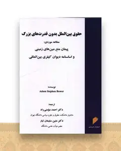 حقوق بین الملل بدون قدرت های بزرگ